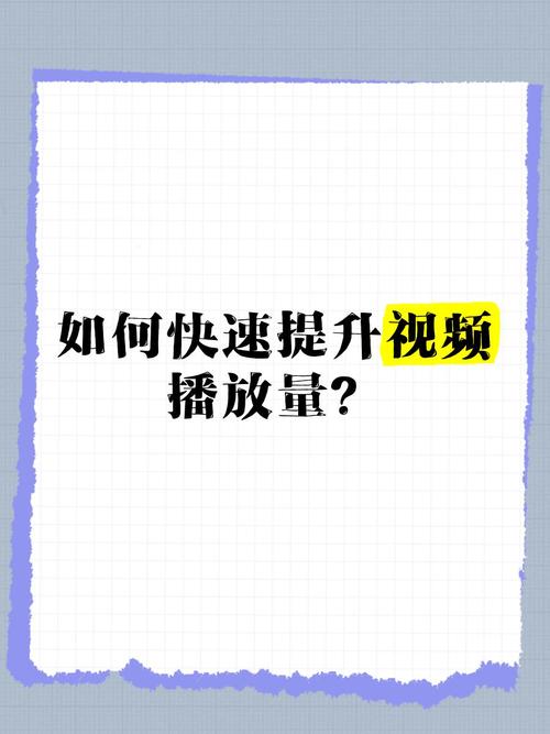 **标题:利用哔哩哔哩刷播放量平台,提升你的视频竞争力**