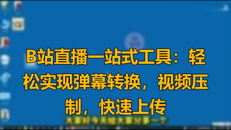揭秘刷B站播放量的秘密工具，让你的视频一飞冲天！