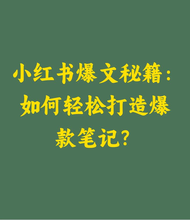 **标题:解锁小红书热门秘籍:点赞下单双助力,轻松打造爆款笔记!**
