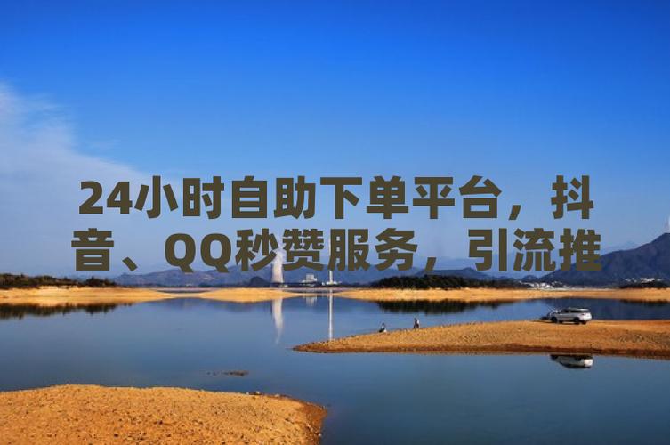 **标题:抖音全天候在线,无忧自助购物新体验!**