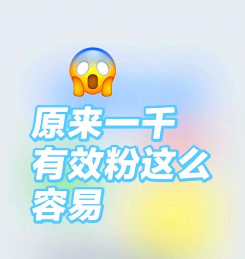 **标题:揭秘小红书涨粉秘籍,轻松实现粉丝数飙升!**