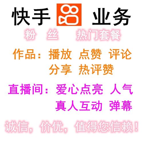 快手热门背后的秘密：刷赞平台网站深度解析
