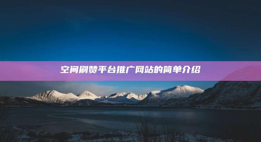 快手热门背后的秘密：刷赞平台网站深度解析