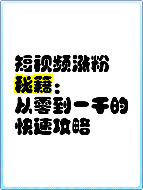 **标题：一分钟掌握短视频涨粉秘籍，千粉目标不是梦！**