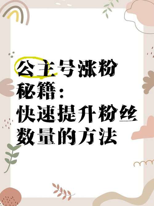 **小红书粉丝数飙升秘诀!大神亲授快速积累心得!**