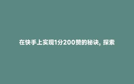 提升抖音曝光率:探索粉丝购买自助的无限可能!