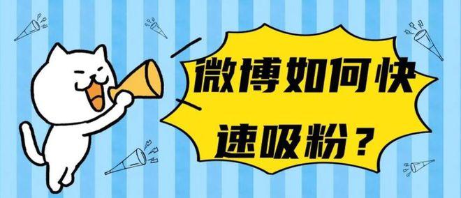 快速增加微博粉丝的秘诀:自助下单刷粉服务!